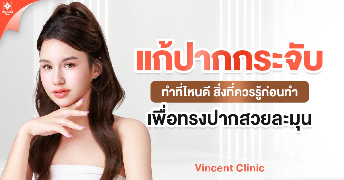 แก้ปากกระจับ ทำที่ไหนดี สิ่งที่ควรรู้ก่อนทำ เพื่อทรงปากสวยละมุน