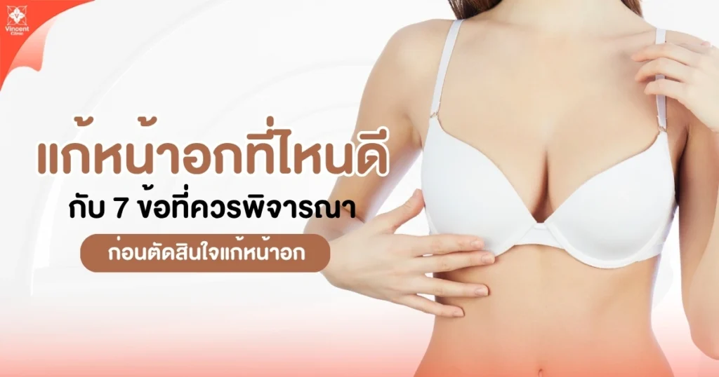 แก้หน้าอกที่ไหนดี ข้อพิจารณาก่อนตัดสินใจ