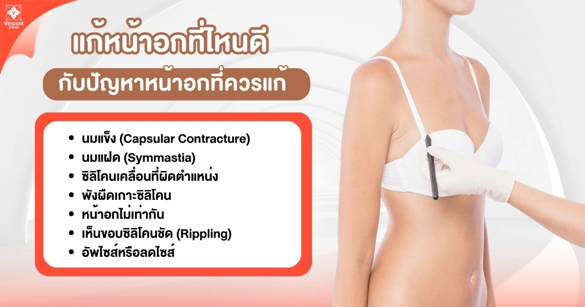 ปัญหาหน้าอกที่ควรแก้ ปัญหาหน้าอกที่ควรแก้