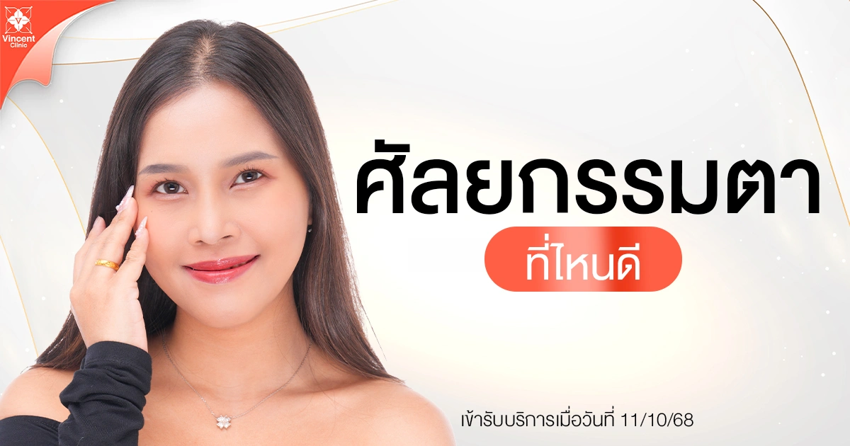 ศัลยกรรมตาที่ไหนดี