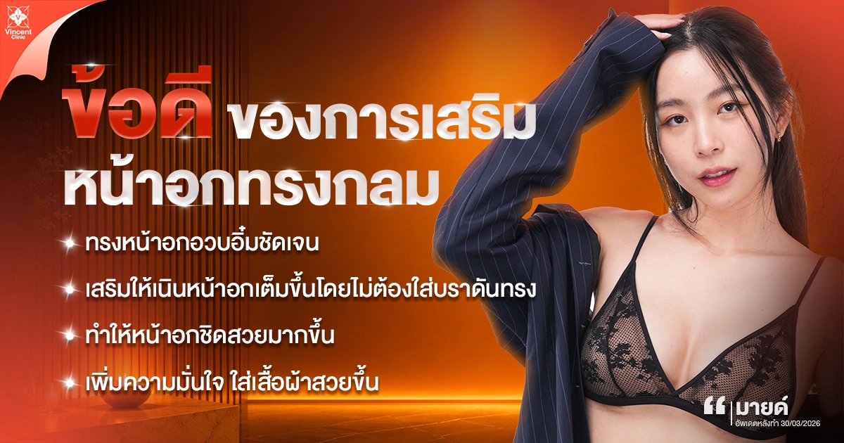 ข้อดีของการเสริมหน้าอกทรงกลม