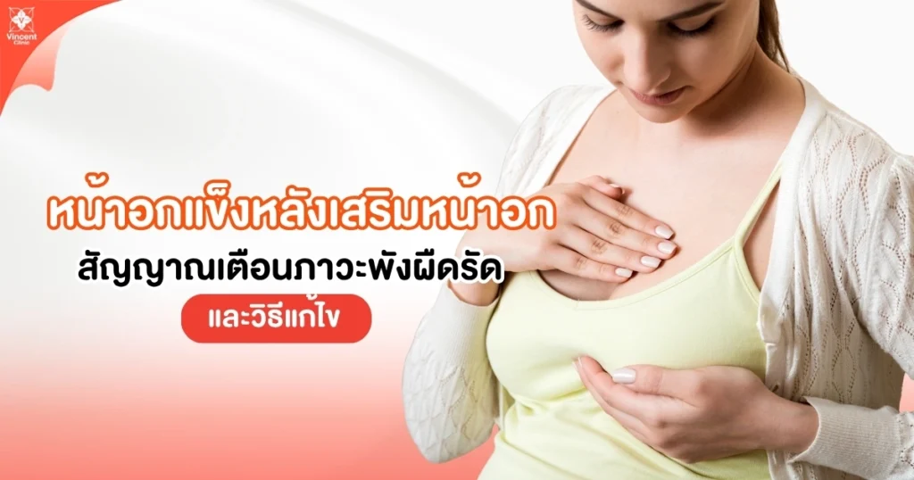 หน้าอกแข็งหลังเสริมหน้าอก
