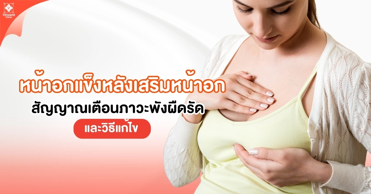 หน้าอกแข็งหลังเสริมหน้าอก