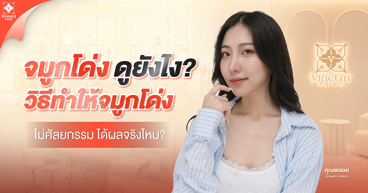 จมูกโด่งดูยังไง