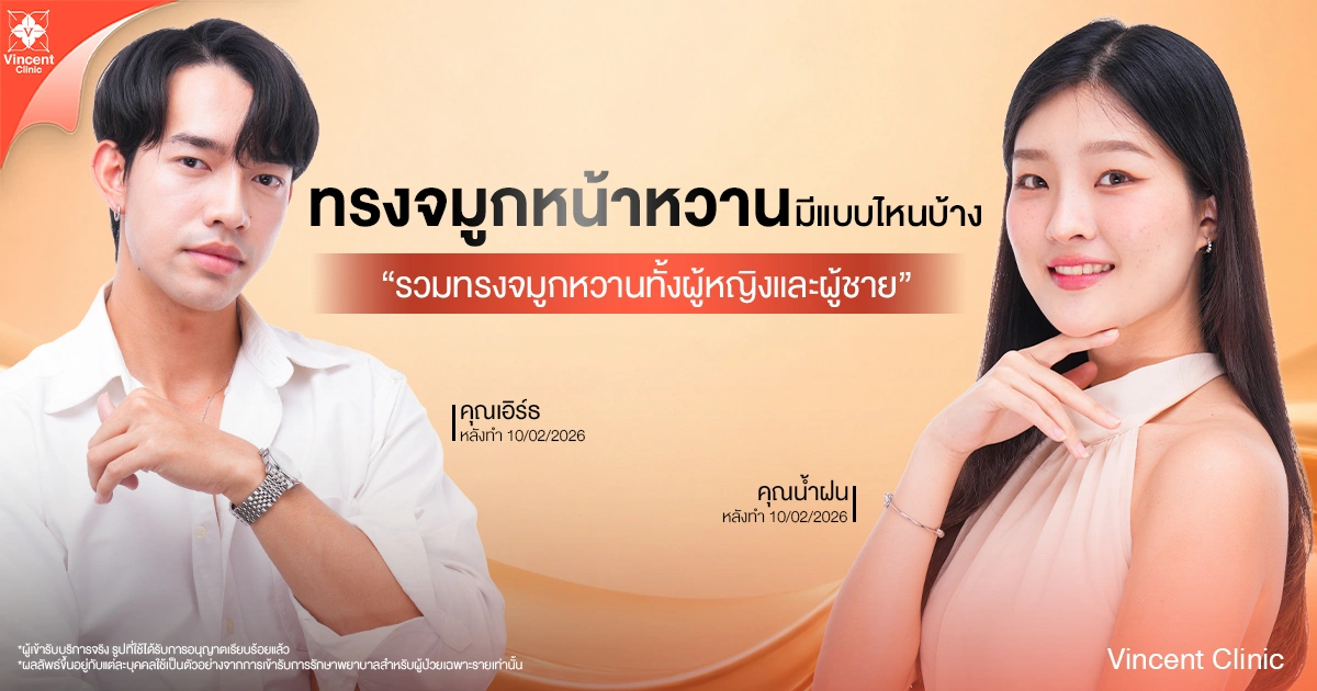 ทรงจมูกหน้าหวาน