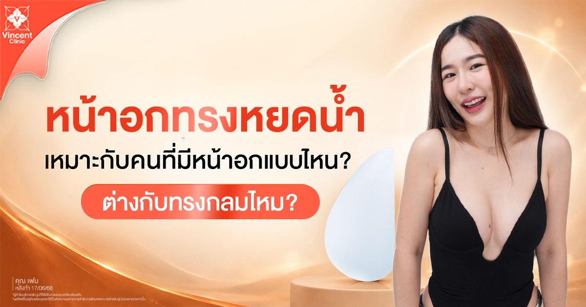 หน้าอกทรงหยดน้ำเหมาะอกแบบไหน