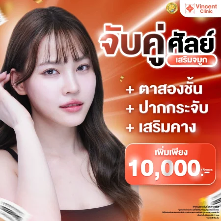 โปรโมชั่น จับคู่ศัลย์ ตา จมูก คาง เพิ่มเพียง 10,000 บาท